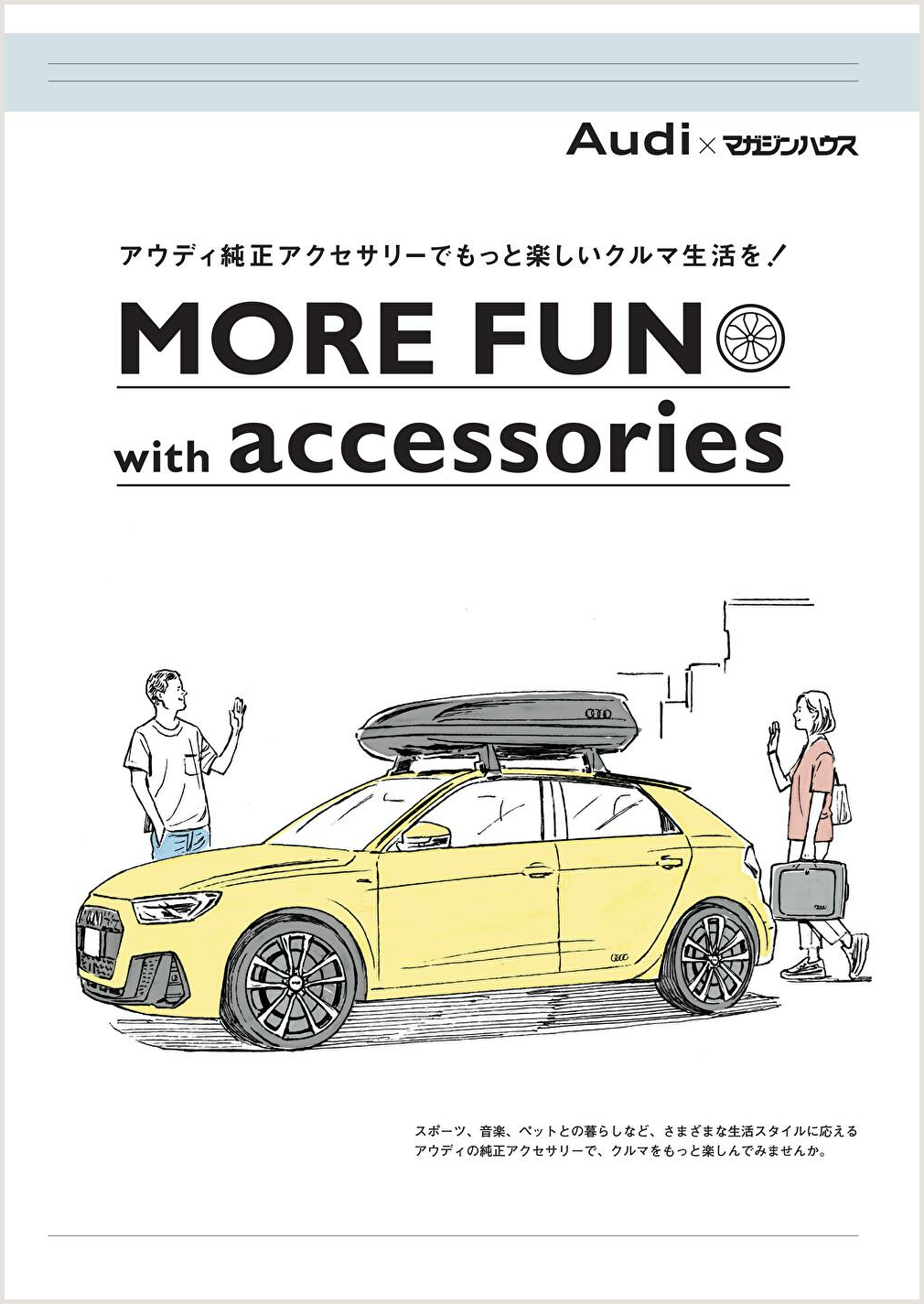 More Fun With Accessories アウディジャパン株式会社 Works カスタムプロデュース部 マガジンワールド
