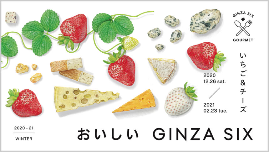 おいしい　GINZA SIX （2020年12月発行）「いちご＆チーズ」