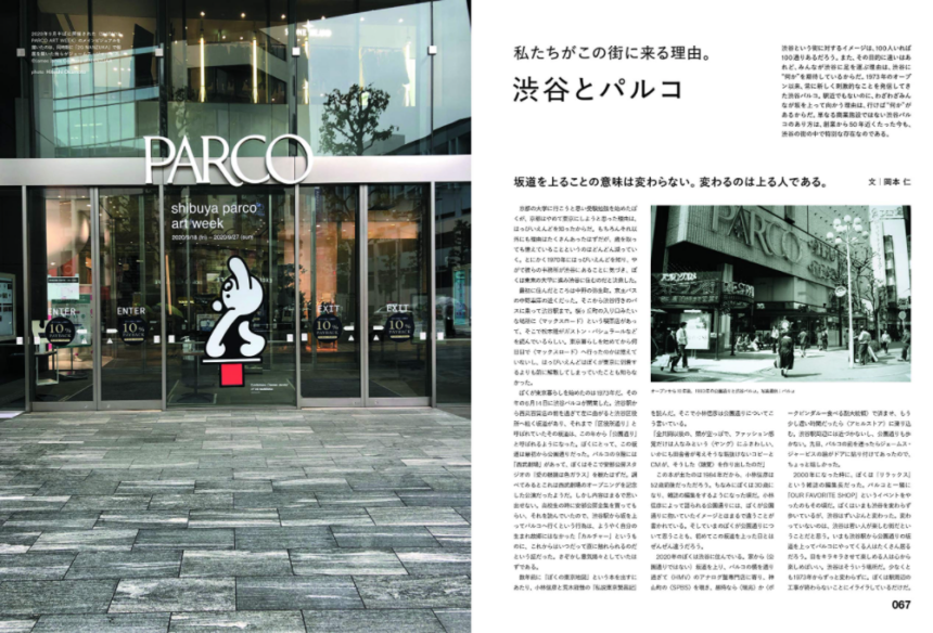 『渋谷とパルコ』ページの扉には元編集長の岡本仁氏の文章が。