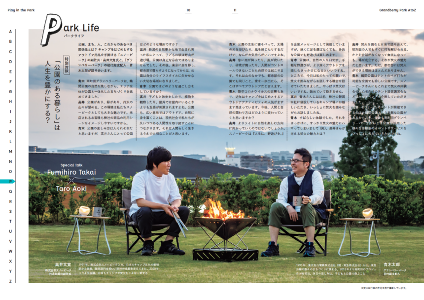 「スノーピーク」副社長・高井文寛氏と、「グランベリーパーク」初代総支配人・青木太郎氏による“公園のある暮らし”をテーマにした対談。