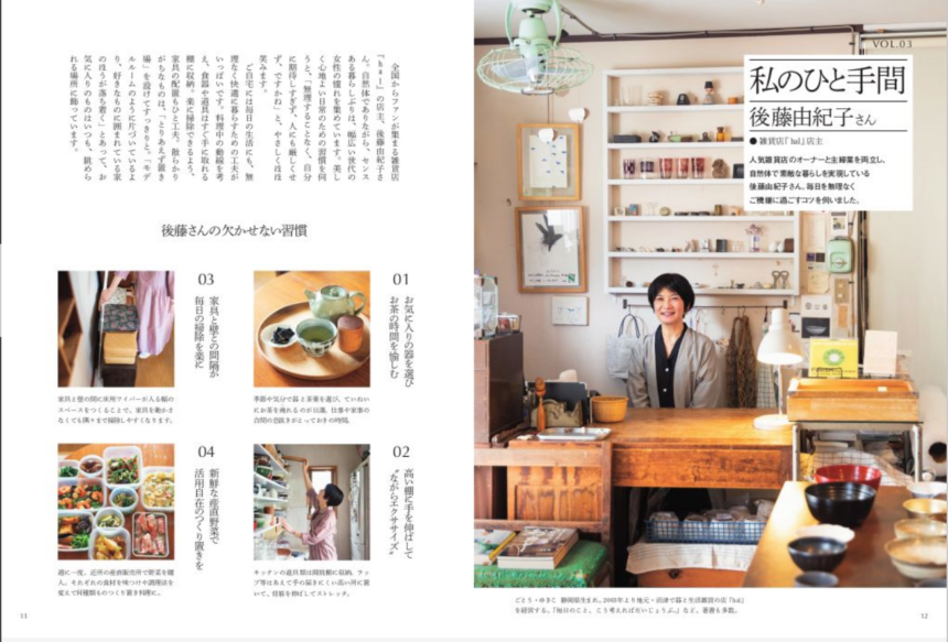 連載「私のひと手間」のゲストは『hal』店主、後藤由紀子さん。日々の生活のひと工夫を聞いています。