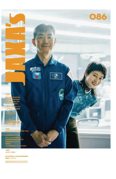 表紙は、アーティスト・コムアイさんと宇宙飛行士・油井亀美也さん。巻頭の対談でも登場いただいた。