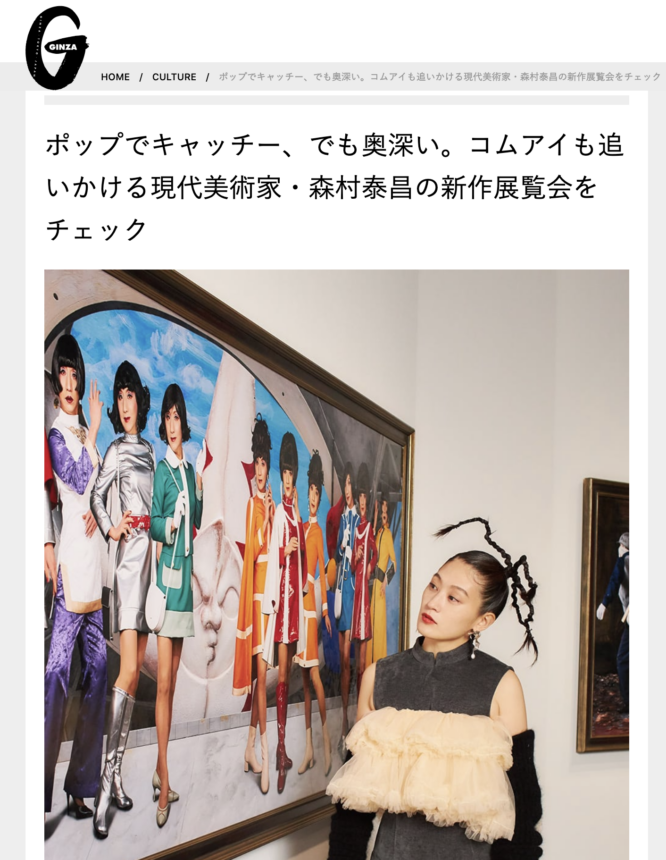 GINZAでは、コムアイさんが森村泰昌展を訪問。11月25日公開。
