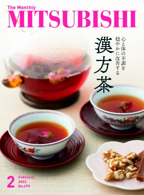2022年2月号　特集「漢方茶」