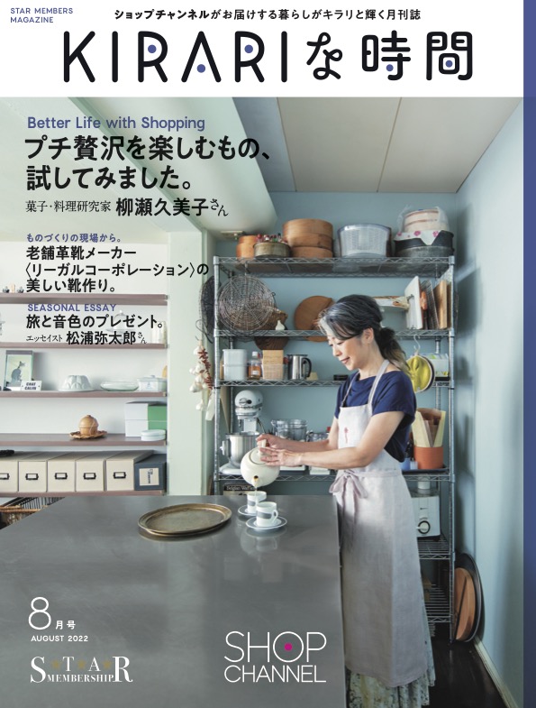 2022年8月号、表紙は菓子・料理研究家の柳瀬久美子さん。 2022年8月号、表紙は菓子・料理研究家の柳瀬久美子さん。
