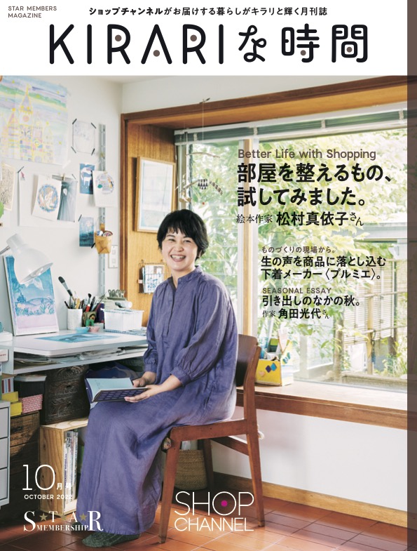 2022年10月号、表紙は絵本作家の松村真依子さん。