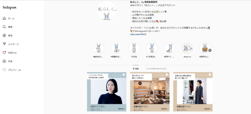 Instagramではキャラクターの「リハル君」がナビゲートしてくれます。
Instagramアカウント

https://www.instagram.com/watashirashiku_official/