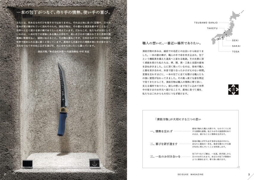 作り手と使い手の架け橋を目指す、清助刃物が大切にする想い、ブランドの哲学を提示。