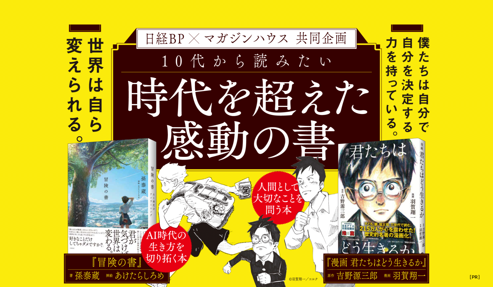 君たちはどう生きるか 日経BPコラボ