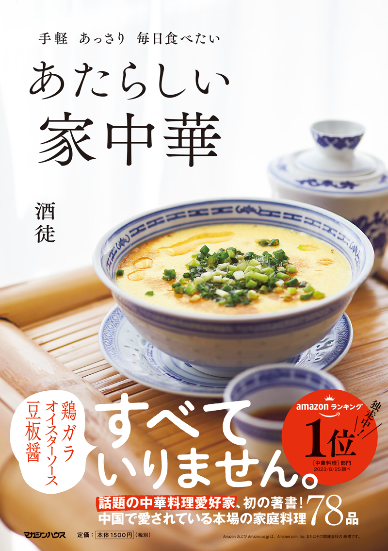 あたらしい家中華