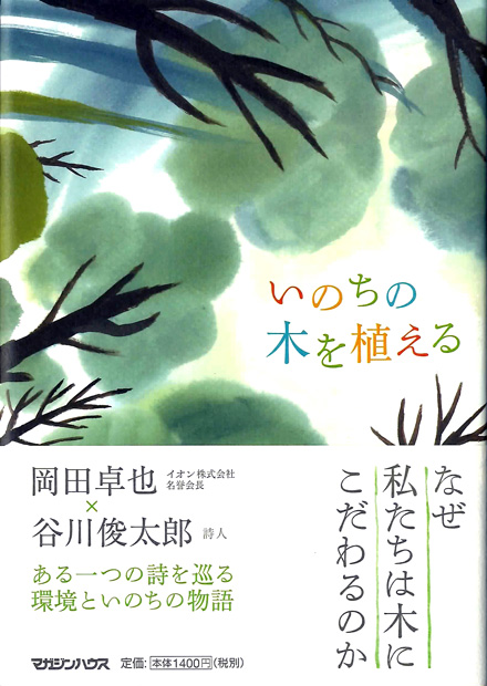 いのちの木を植える 岡田 卓也 著 谷川 俊太郎 著 マガジンハウスの本