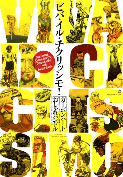 人気豊富な未開封 ビバ・イル・チクリッシモ! 限定版 大友克洋 寺田克也 未使用 透明シュリンク付き 自転車、サイクリング