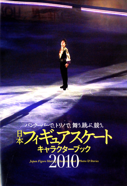 日本フィギュアスケートキャラクターブック2010