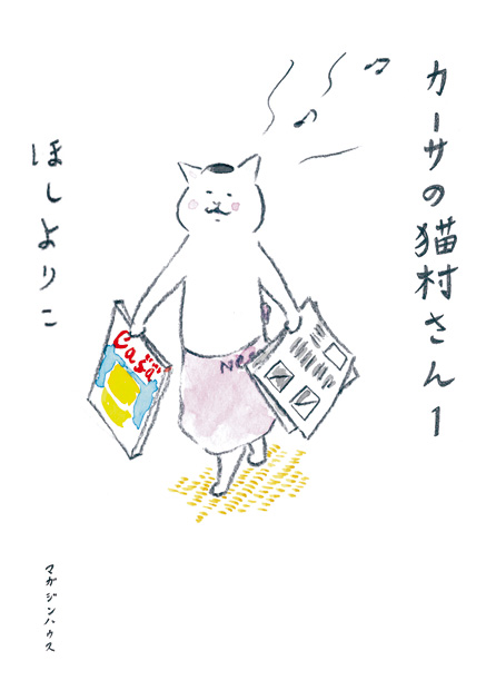 カーサの猫村さん 1』 — ほし よりこ 著 — マガジンハウスの本