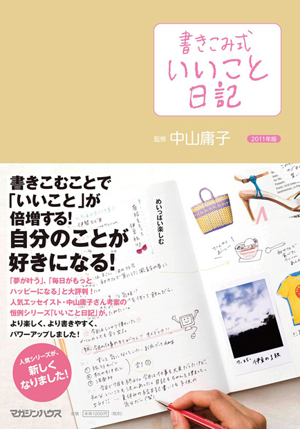 書きこみ式 いいこと日記 11年版 中山 庸子 監修 マガジンハウスの本