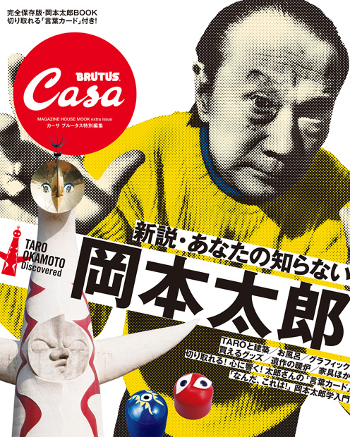 CasaBRUTUS特別編集 新説・あなたの知らない岡本太郎』 — マガジン