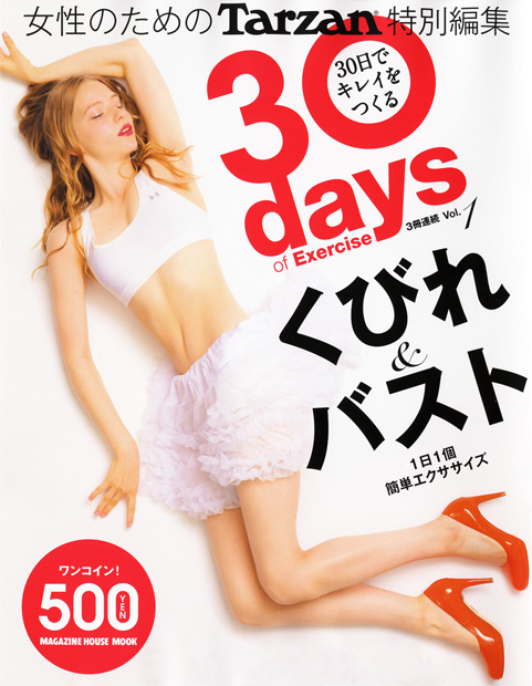 Tarzan特別編集 30days of Exercise 30日でキレイをつくる vol.1