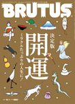 BRUTUS 857号：決定版・開運