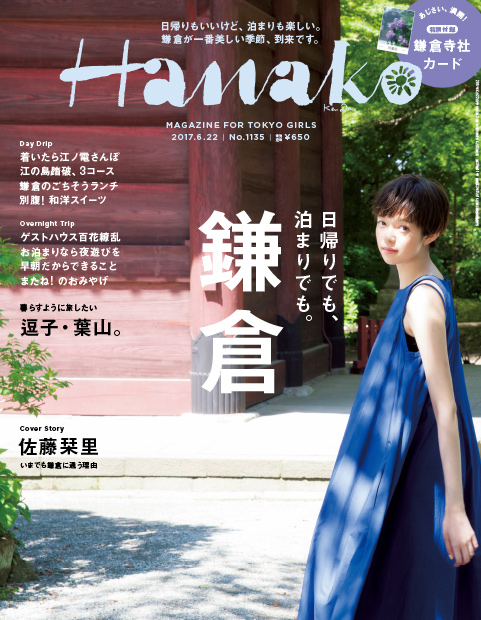 Hanako 1135号：日帰りでも、泊まりでも。鎌倉