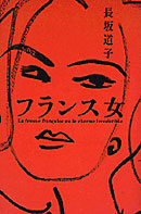 フランス女』 — 長坂 道子 著 — マガジンハウスの本