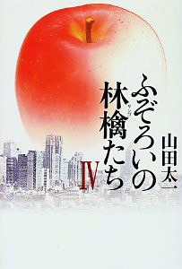 ふぞろいの林檎たち4』 — 山田 太一 著 — マガジンハウスの本