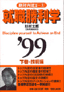 就職勝利学'99 下巻技術編』 — 杉村 太郎 著 — マガジンハウスの本