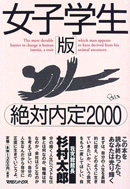 女子学生版 絶対内定2000』 — 杉村 太郎 著 — マガジンハウスの本