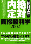 絶対内定Ⅱ 面接勝利学2002』 — 杉村 太郎 著 — マガジンハウスの本