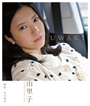 吉高由里子 UWAKI』 — 吉高 由里子 著 青山 裕企 撮影 — マガジン