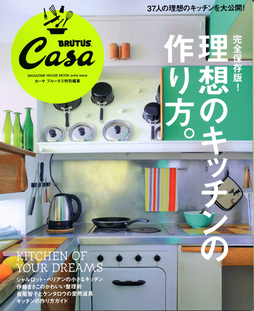 画像確認用】Casa BRUTUS 美しいキッチンと道具。