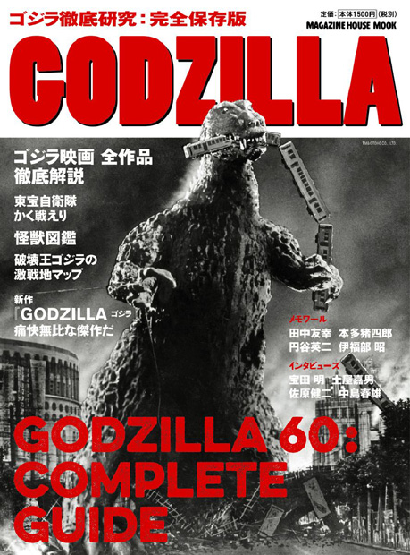 GODZILLA』 — マガジンハウス 編 — マガジンハウスの本