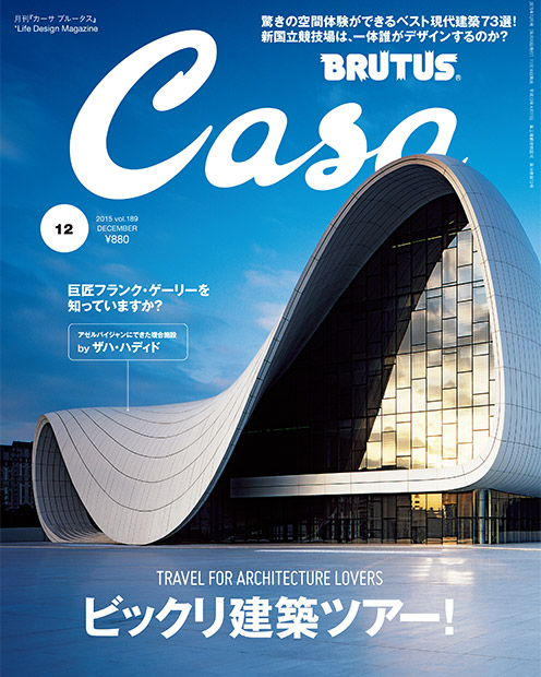 Casa BRUTUS No. 189 | Casa BRUTUS | マガジンワールド