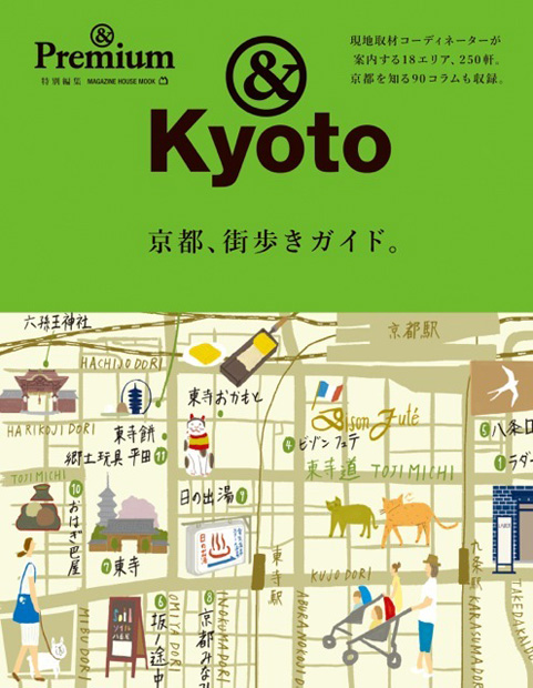 Premium特別編集 京都、街歩きガイド。』 — マガジンハウス 編 — マガジンハウスの本