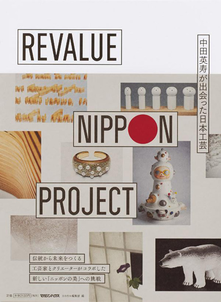 Revalue Nippon Project 中田英寿が出会った日本工芸 コロカル編集部 編 マガジンハウスの本