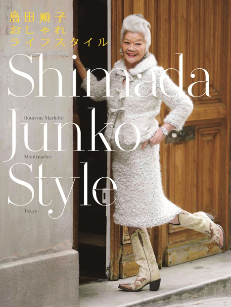 島田順子おしゃれライフスタイル Shimada Junko Style マガジンハウス 編 マガジンハウスの本