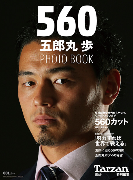 Tarzan特別編集 560 五郎丸 歩 PHOTO BOOK』 — マガジンハウス 編
