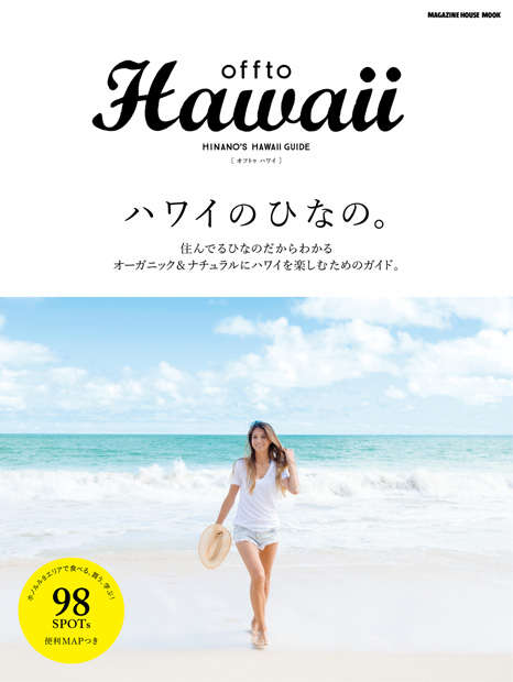 offto Hawaii ハワイのひなの。』 — 吉川ひなの 監修 — マガジンハウスの本