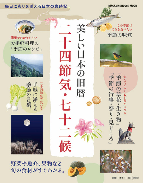 美しい日本の旧暦 二十四節気・七十二候』 — マガジンハウス 編