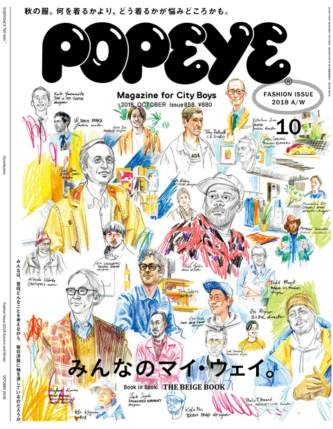 Popeye ポパイ 18年 10月号 Fashion Issue みんなのマイ ウェイ ポパイ編集部 編 マガジンハウスの本