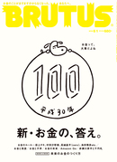 BRUTUS 870号：新・お金の、答え。