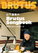 BRUTUS 863号：山下達郎のBrutus Songbook