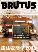 BRUTUS 869号：居住空間学2018
