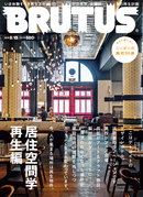 BRUTUS 875号：居住空間学・再生編
