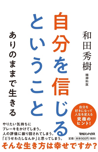 自分を信じるということ ありのままで生きる 和田秀樹 著 マガジンハウスの本