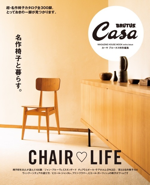 Casa BRUTUS特別編集 名作椅子と暮らす。』 — マガジンハウス 編 — マガジンハウスの本