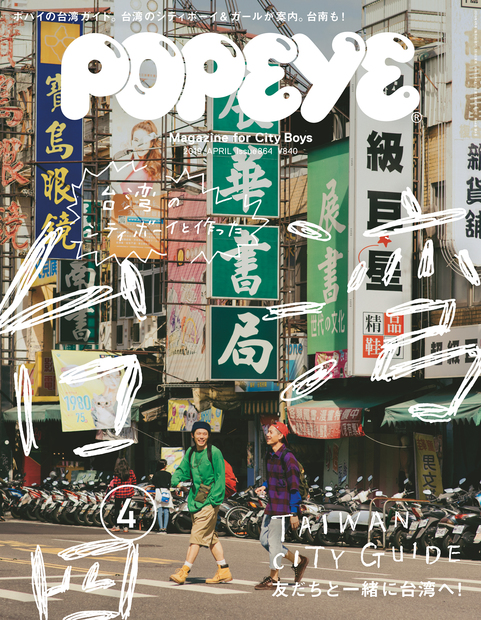 Popeye ポパイ 19年 4月号 台湾のシティボーイたちと作った台湾シティガイド ポパイ編集部 編 マガジンハウスの本