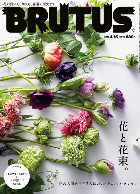 Flower Shop Bouquet Guide 春の花束を買いに Special Contents Brutus No 0 Brutus マガジンワールド