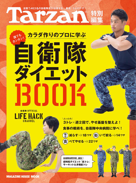 Tarzan特別編集 自衛隊ダイエットbook マガジンハウス 編 自衛隊 防衛省 協力 自衛隊体育学校 自衛隊中央病院 協力 マガジンハウスの本