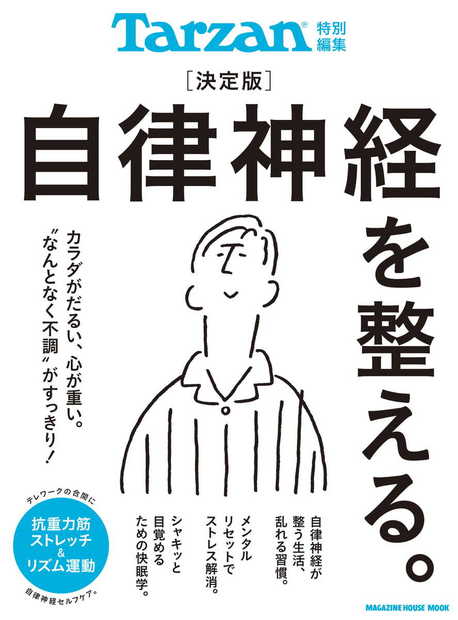 Tarzan特別編集 決定版 自律神経を整える。』 — マガジンハウス 編