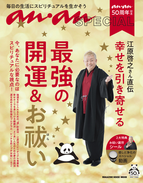 ananSPECIAL anan50周年記念 江原啓之さん直伝 幸せを引き寄せる最強の ...